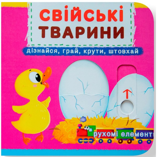 Фото - Crystal Book Книжка з механізмом. Перша казка з рухомими елементами. Свійські тварини. Дізнайся, грай, крути, штовхай (9789669367778)